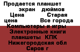 Продается планшет Supra 743 - экран 7 дюймов  › Цена ­ 3 700 › Старая цена ­ 4 500 - Все города Компьютеры и игры » Электронные книги, планшеты, КПК   . Нижегородская обл.,Саров г.